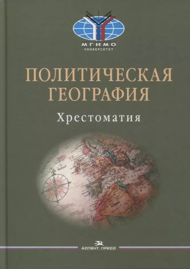 Обложка книги "Игорь Окунев: Политическая география: Современная российская школа: Хрестоматия"