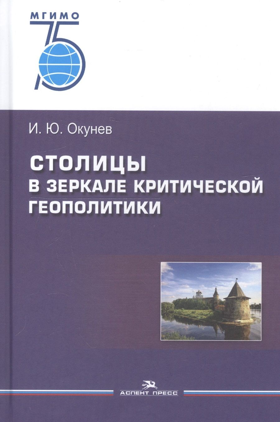 Обложка книги "Игорь Окунев: Столицы в зеркале критической геополитики. Монография"