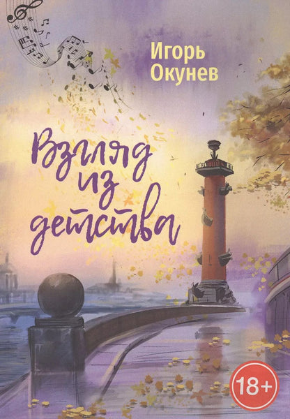 Обложка книги "Игорь Окунев: Взгляд из детства. Этюды"