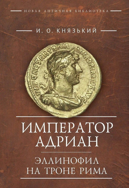 Обложка книги "Игорь Олегович: Император Адриан. Эллинофил на троне Рима"