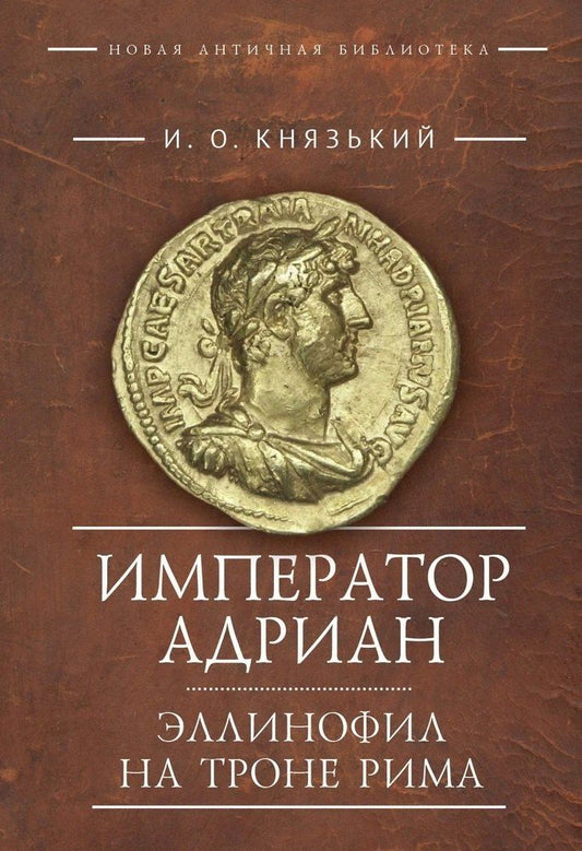 Обложка книги "Игорь Олегович: Император Адриан. Эллинофил на троне Рима"
