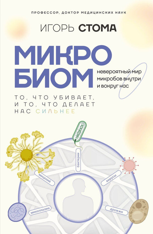 Обложка книги "Игорь Олегович: Микробиом: то, что убивает, и то, что делает нас сильнее"