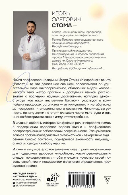 Фотография книги "Игорь Олегович: Микробиом: то, что убивает, и то, что делает нас сильнее"