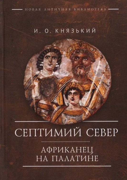 Обложка книги "Игорь Олегович: Септимий Север. Африканец на Палатине"