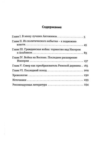 Фотография книги "Игорь Олегович: Септимий Север. Африканец на Палатине"