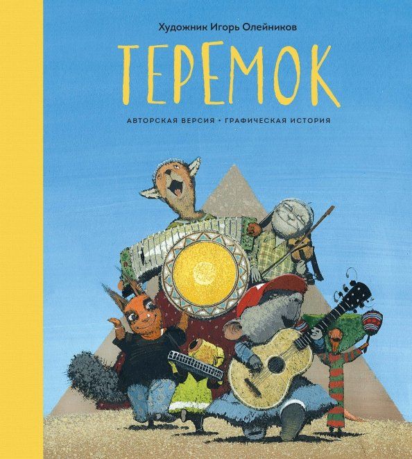 Обложка книги "Игорь Олейников: Теремок. Графическая история"
