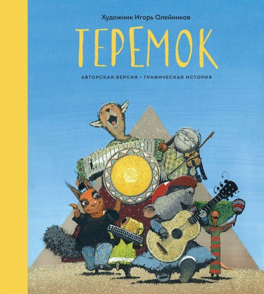 Обложка книги "Игорь Олейников: Теремок. Графическая история"