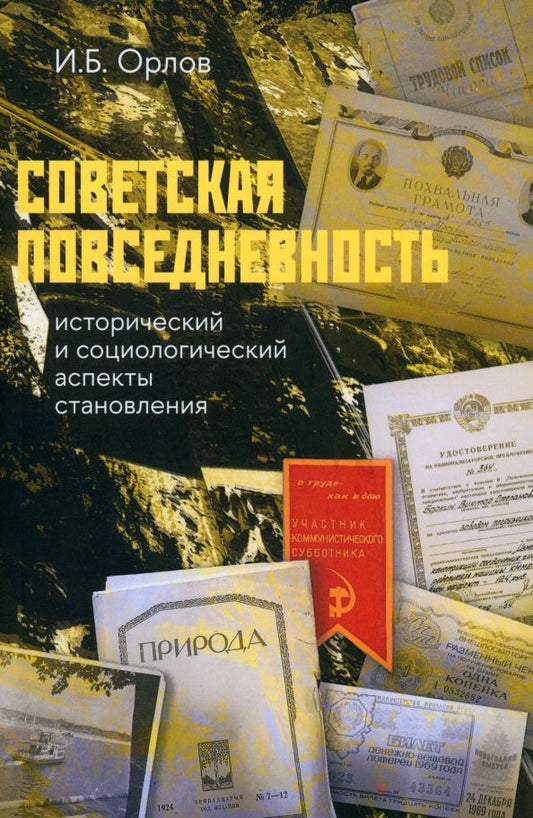 Обложка книги "Игорь Орлов: Советская повседневность. Исторический и социологический аспекты становления"