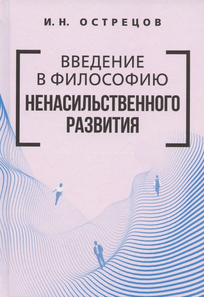 Обложка книги "Игорь Острецов: Введение в философию ненасильственного развития"