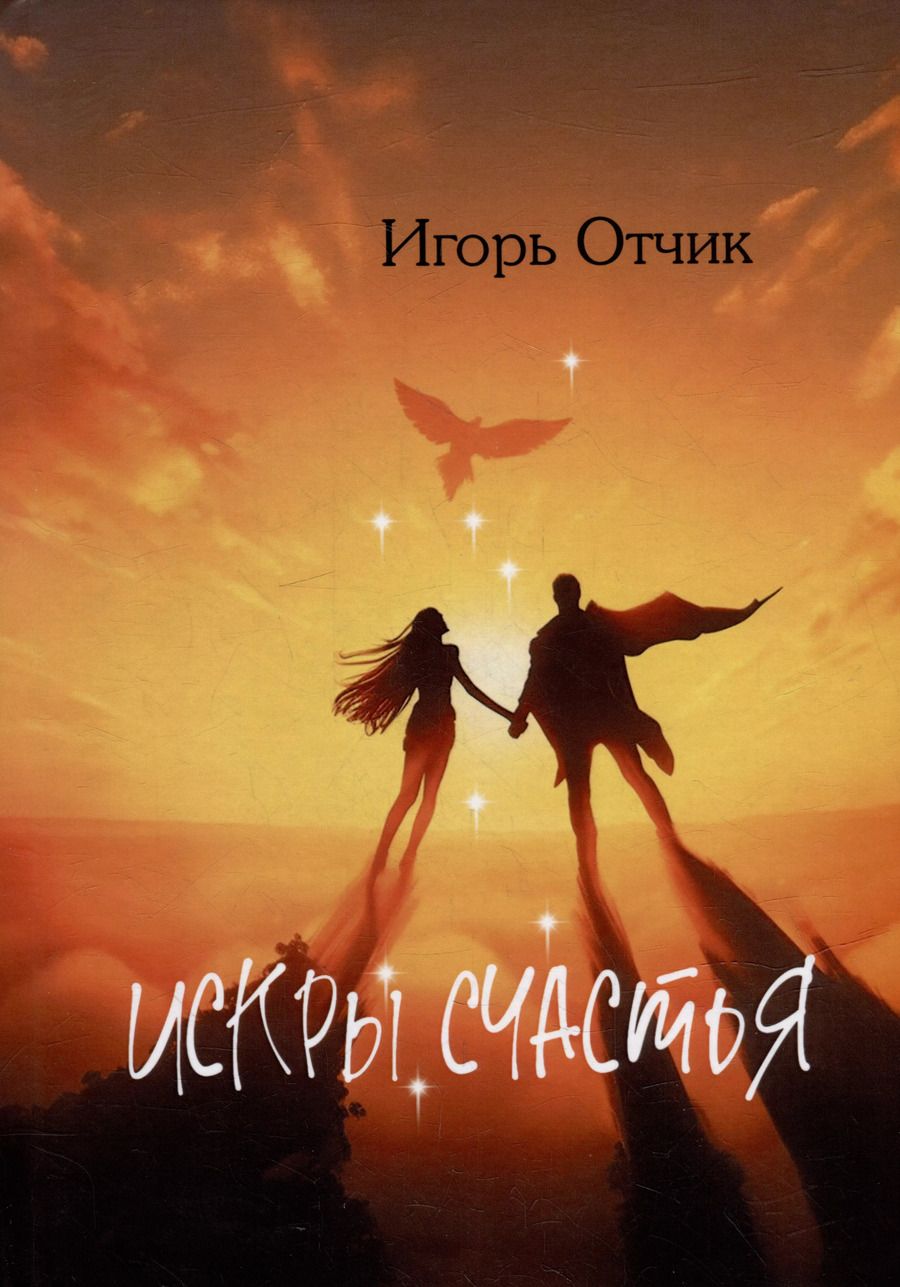 Обложка книги "Игорь Отчик: Искры счастья: сборник эссе"