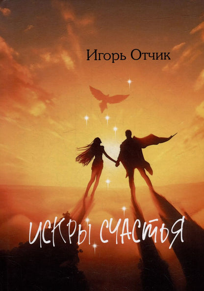 Обложка книги "Игорь Отчик: Искры счастья: сборник эссе"