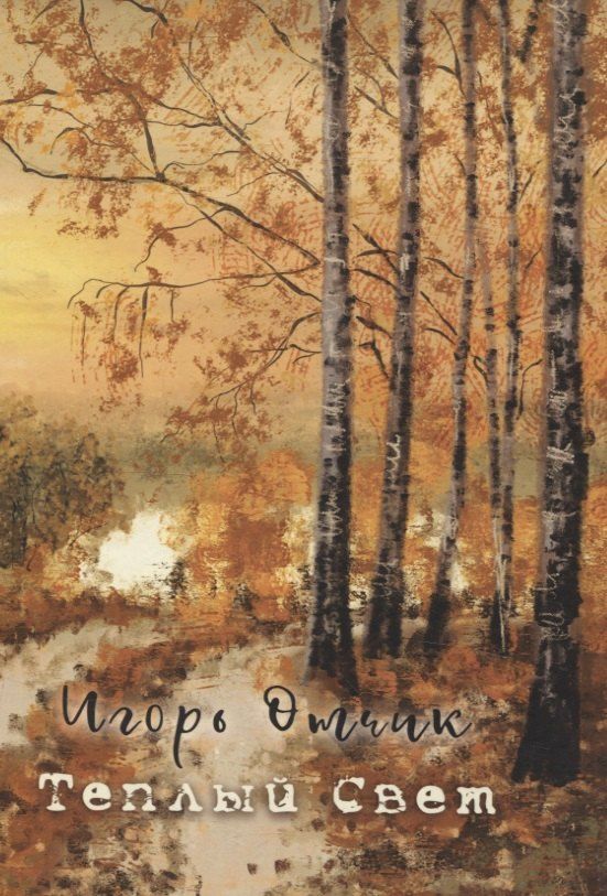 Обложка книги "Игорь Отчик: Теплый свет: книга стихов"