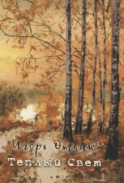 Обложка книги "Игорь Отчик: Теплый свет: книга стихов"