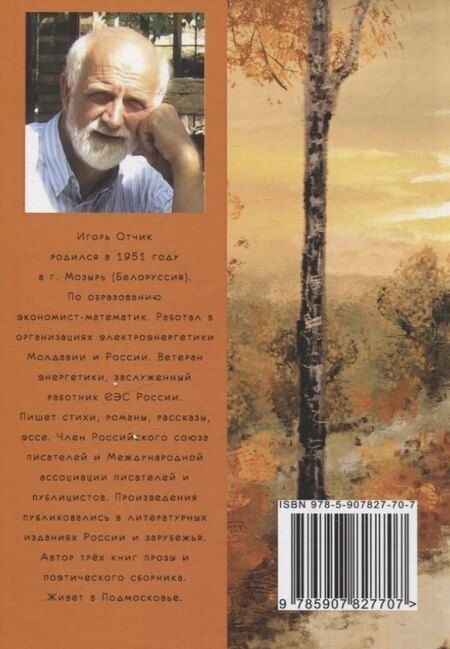 Фотография книги "Игорь Отчик: Теплый свет: книга стихов"