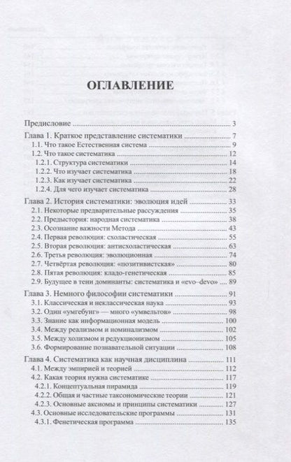 Фотография книги "Игорь Павлинов: Биологическая систематика: в поисках естественной системы"