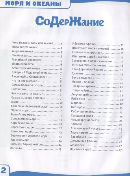 Фотография книги "Игорь Павлинов: Моря и океаны. 100 фактов"