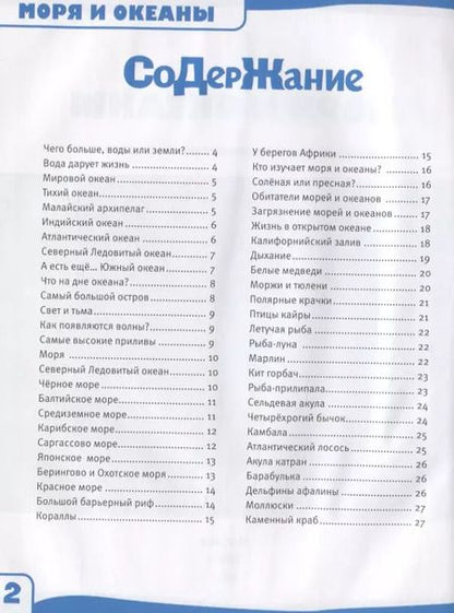 Фотография книги "Игорь Павлинов: Моря и океаны. 100 фактов"