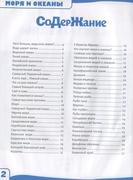 Фотография книги "Игорь Павлинов: Моря и океаны. 100 фактов"