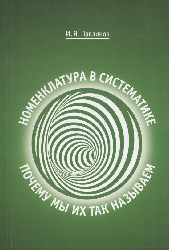 Обложка книги "Игорь Павлинов: Номенклатура в систематике: почему мы их так называем"