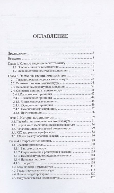 Фотография книги "Игорь Павлинов: Номенклатура в систематике: почему мы их так называем"