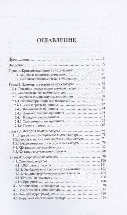 Фотография книги "Игорь Павлинов: Номенклатура в систематике: почему мы их так называем"