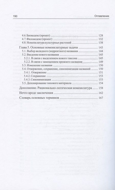 Фотография книги "Игорь Павлинов: Номенклатура в систематике: почему мы их так называем"