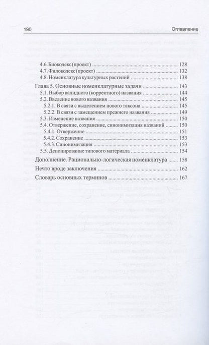 Фотография книги "Игорь Павлинов: Номенклатура в систематике: почему мы их так называем"