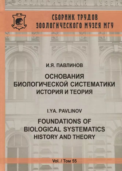 Обложка книги "Игорь Павлинов: Основания биологической систематики: история и теория"