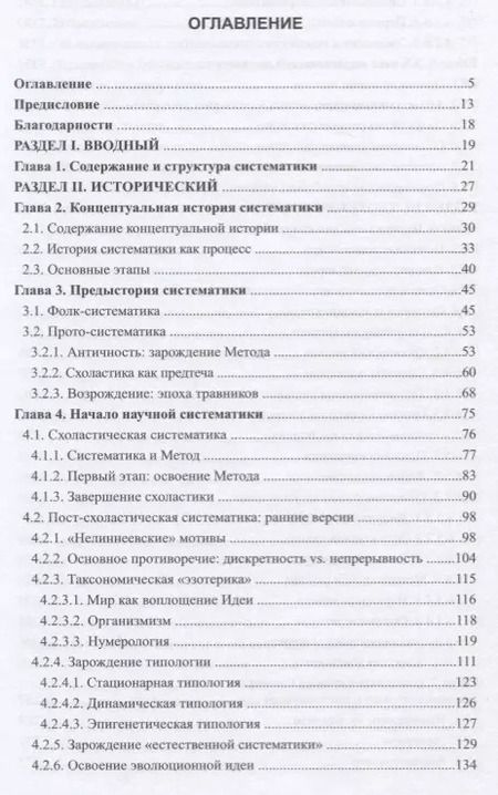 Фотография книги "Игорь Павлинов: Основания биологической систематики: история и теория"