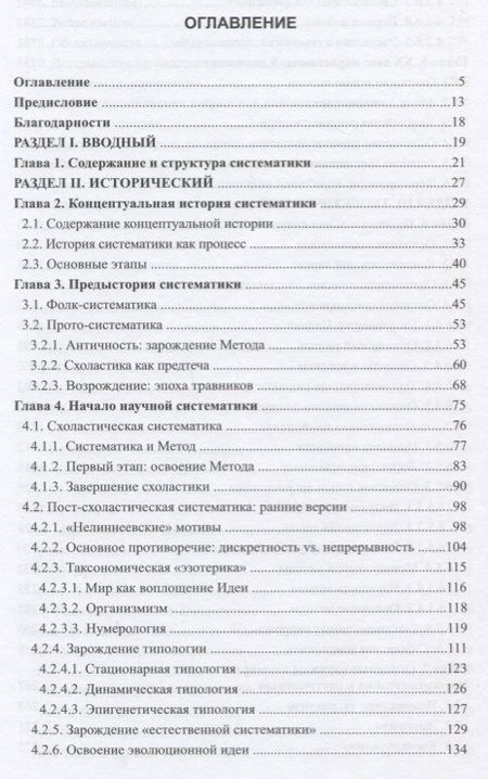 Фотография книги "Игорь Павлинов: Основания биологической систематики: история и теория"