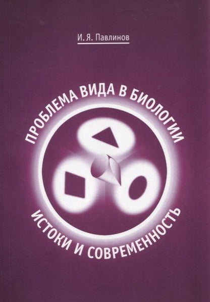 Фотография книги "Игорь Павлинов: Проблема вида в биологии: истоки и современность"