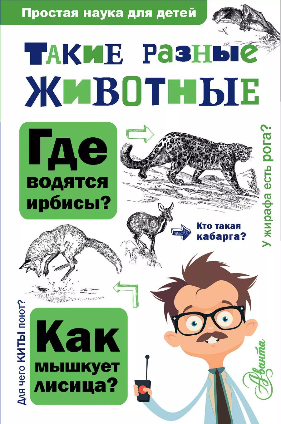 Обложка книги "Игорь Павлинов: Такие разные животные"