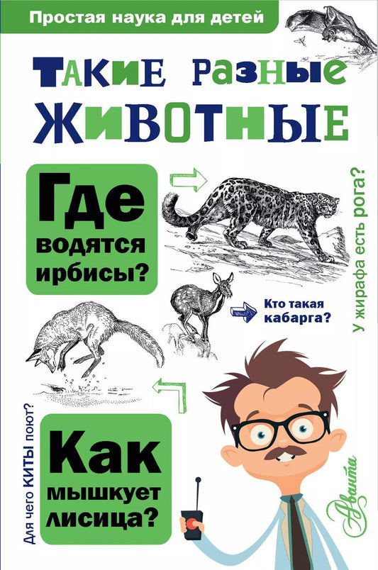 Обложка книги "Игорь Павлинов: Такие разные животные"