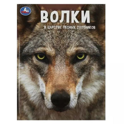 Обложка книги "Игорь Павлинов: Волки. В царстве лесных охотников"