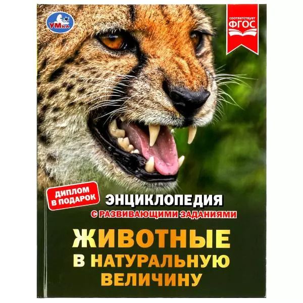 Обложка книги "Игорь Павлинов: Животные в натуральную величину"