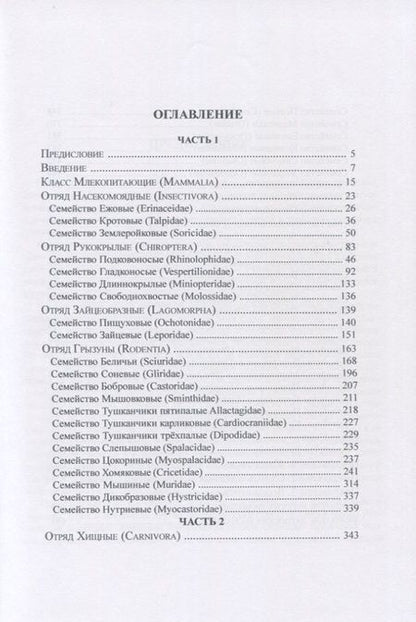Фотография книги "Игорь Павлинов: Звери России. Справочник-определитель (комплект из 2 книг)"