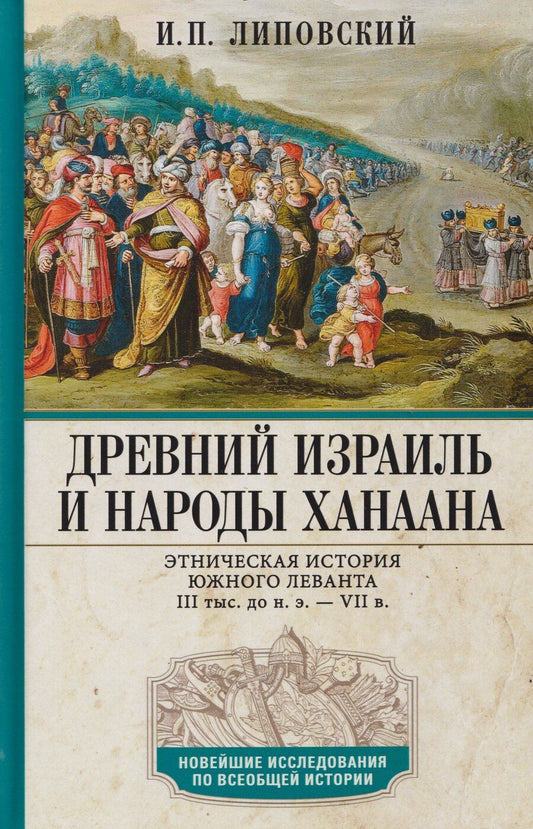 Обложка книги "Игорь Павлович: Древний Израиль и народы Ханаана. Этническая история Южного Леванта. III тыс. до н. э. — VII в."