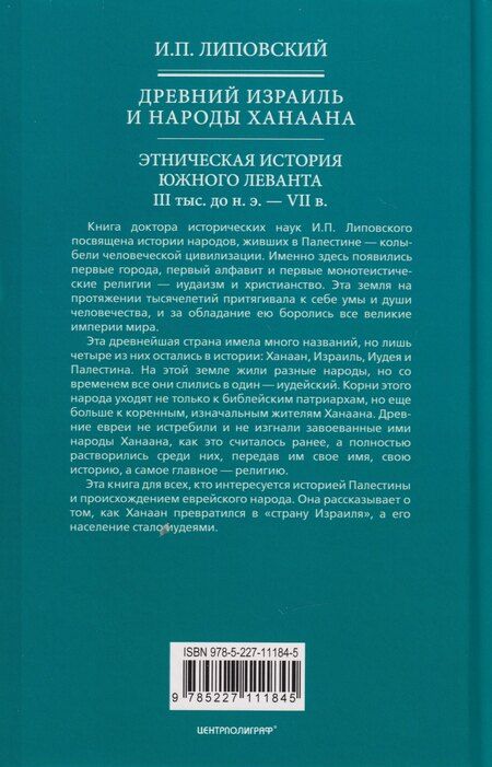 Фотография книги "Игорь Павлович: Древний Израиль и народы Ханаана. Этническая история Южного Леванта. III тыс. до н. э. — VII в."