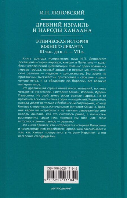 Фотография книги "Игорь Павлович: Древний Израиль и народы Ханаана. Этническая история Южного Леванта. III тыс. до н. э. — VII в."