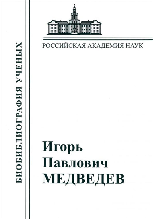 Обложка книги "Игорь Павлович Медведев. Материалы к биобиблиографии"