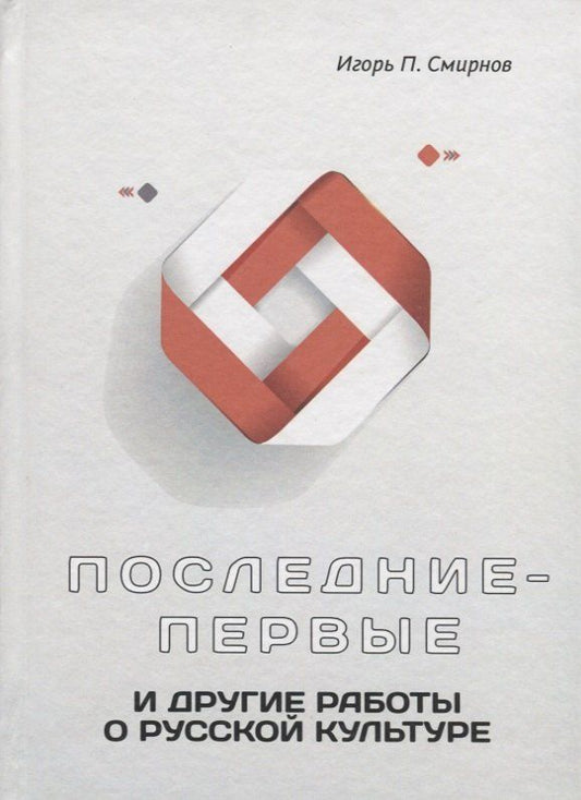 Обложка книги "Игорь Павлович: Последние-первые и другие работы о русской культуре"