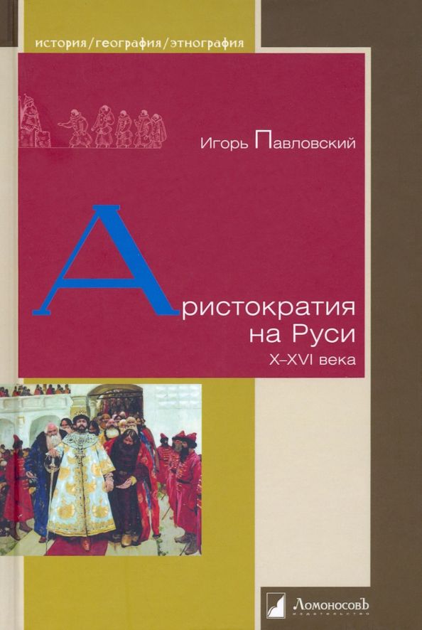 Обложка книги "Игорь Павловский: Аристократия на Руси. X–XVI века"