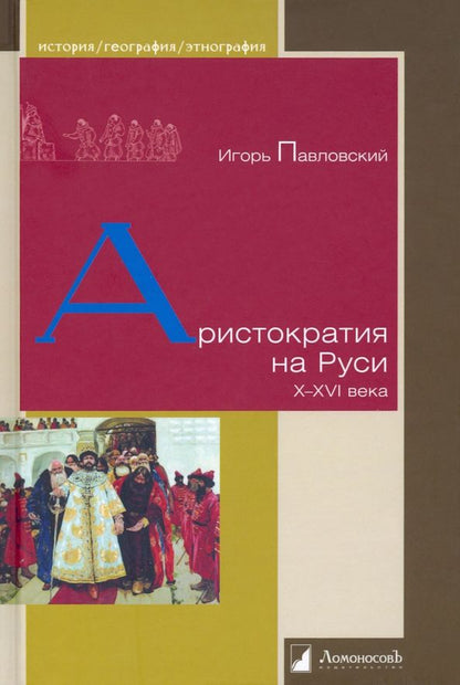 Обложка книги "Игорь Павловский: Аристократия на Руси. X–XVI века"