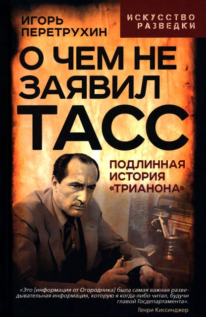 Обложка книги "Игорь Перетрухин: О чем не заявил ТАСС. Подлинная история "Трианона""