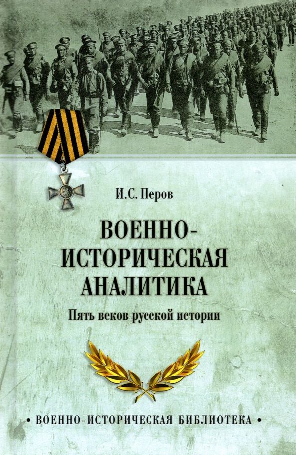 Обложка книги "Игорь Перов: Военно-историческая аналитика. Пять веков русской истории"
