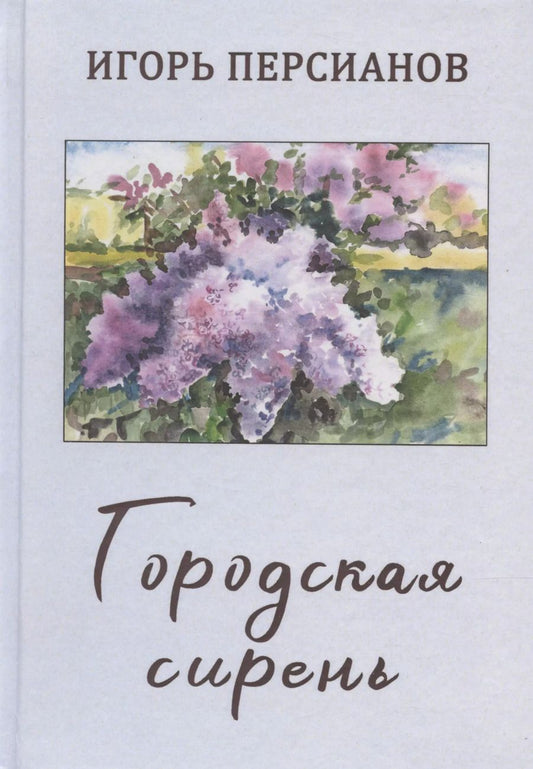 Обложка книги "Игорь Персианов: Городская сирень. Рассказы о жизни."