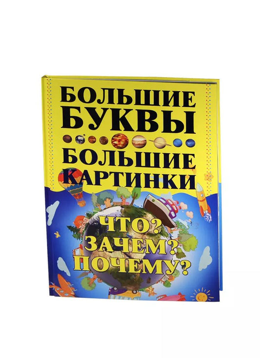 Обложка книги "Игорь Петров: Что? Зачем? Почему?"