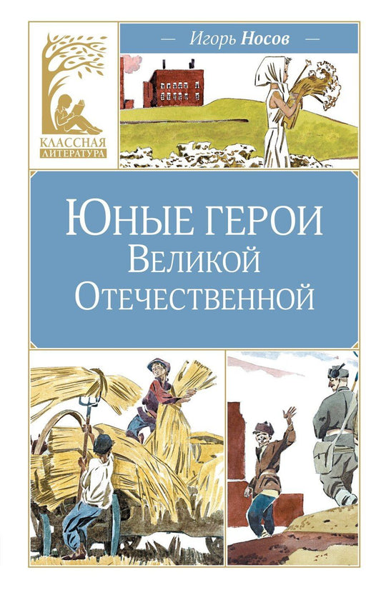 Обложка книги "Игорь Петрович: Юные герои Великой Отечественной"