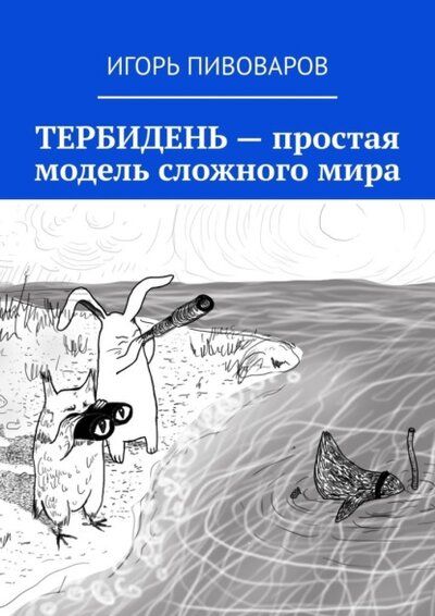 Обложка книги "Игорь Пивоваров: Тербидень - простая модель сложного мира"