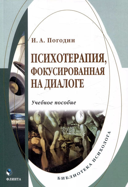 Обложка книги "Игорь Погодин: Психотерапия, фокусированная на диалоге Учебное пособие"